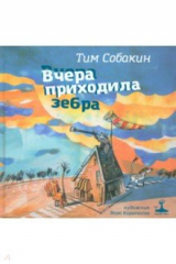 книга Вчера приходила зебра