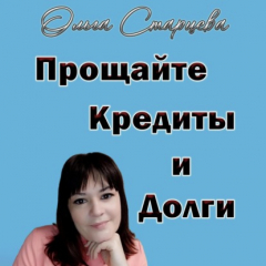 Книга Прощайте, кредиты и долги на ReadRate.com книга Прощайте, кредиты и долги