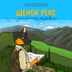 Книга Щенок Рекс и затерянное сокровище на ReadRate.com книга Щенок Рекс и затерянное сокровище