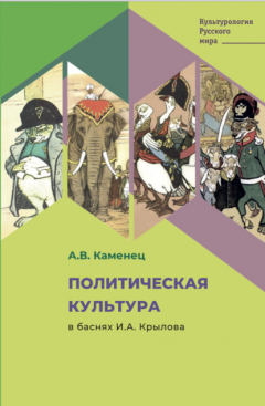 Книга Политическая культура в баснях И.А. Крылова на ReadRate.com книга Политическая культура в баснях И.А. Крылова