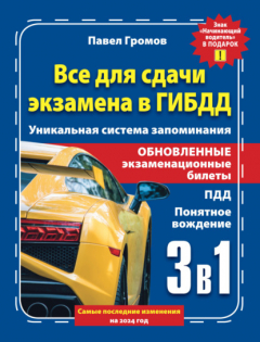 Книга 3 в 1 все для сдачи экзамена в ГИБДД с уникальной системой запоминания. Понятное вождение. С самыми последними изменениями на 2024 год. Знак «Начинающий водитель» в подарок на ReadRate.com книга 3 в 1 все для сдачи экзамена в ГИБДД с уникальной системой запоминания. Понятное вождение. С самыми последними изменениями на 2024 год. Знак «Начинающий водитель» в подарок