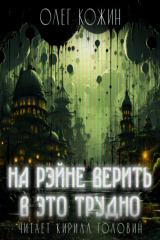 книга На Рэйне верить в это трудно