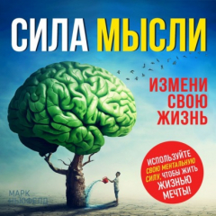 Книга Сила мысли на ReadRate.com книга Сила мысли