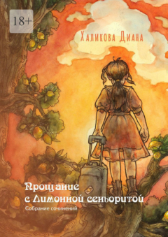 Книга Прощание с Лимонной сеньоритой. Собрание сочинений на ReadRate.com книга Прощание с Лимонной сеньоритой. Собрание сочинений
