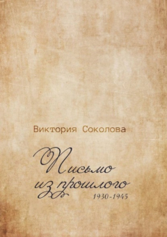 Книга Письмо из прошлого на ReadRate.com книга Письмо из прошлого
