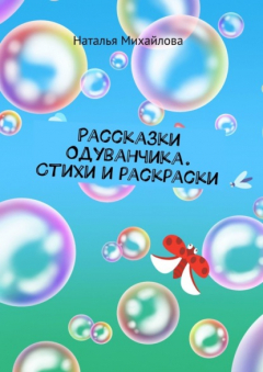 Книга Рассказки Одуванчика. Стихи и раскраски на ReadRate.com книга Рассказки Одуванчика. Стихи и раскраски