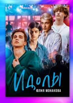 Книга Идолы на ReadRate.com книга Идолы