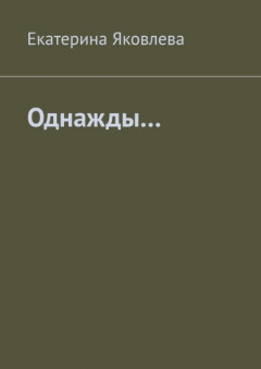 Книга Однажды… на ReadRate.com книга Однажды…