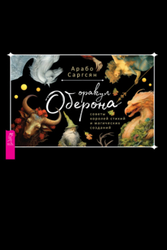 Книга Оракул Оберона: советы королей стихий и магических созданий на ReadRate.com книга Оракул Оберона: советы королей стихий и магических созданий