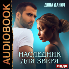 Книга Наследник для Зверя на ReadRate.com книга Наследник для Зверя