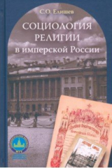 книга Социология религии в имперской России