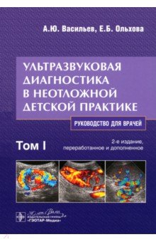 Книга Ультразвуковая диагностика в неотложной детской практике. Руководство. В 2-х томах. Том I на ReadRate.com книга Ультразвуковая диагностика в неотложной детской практике. Руководство. В 2-х томах. Том I