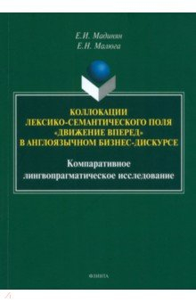 Книга Коллокации лексико-семантического поля «движение вперед» на ReadRate.com книга Коллокации лексико-семантического поля «движение вперед»