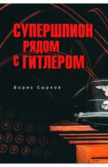 Книга Супершпион рядом с Гитлером на ReadRate.com книга Супершпион рядом с Гитлером