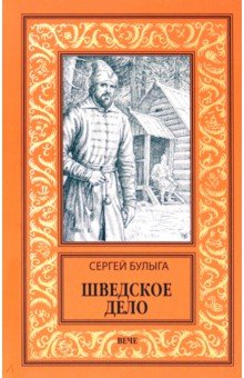 Книга Шведское дело на ReadRate.com книга Шведское дело