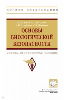 Книга Основы биологической безопасности. ВО на ReadRate.com книга Основы биологической безопасности. ВО