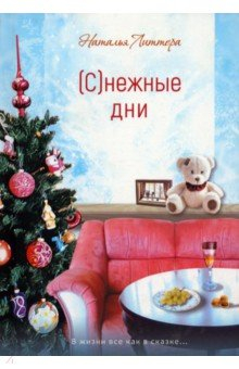 Книга Снежные дни на ReadRate.com книга Снежные дни