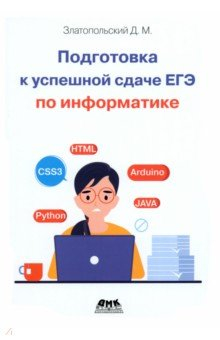 Книга Подготовка к успешкой сдаче ЕГЭ по информатике на ReadRate.com книга Подготовка к успешкой сдаче ЕГЭ по информатике