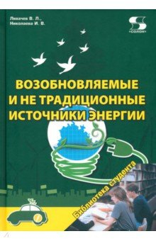 Книга Возобновляемые и не традиционные источники энергии на ReadRate.com книга Возобновляемые и не традиционные источники энергии