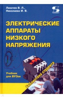 Книга Электрические аппараты низкого напряжения. Учебник на ReadRate.com книга Электрические аппараты низкого напряжения. Учебник