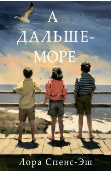 Книга А дальше – море на ReadRate.com книга А дальше – море