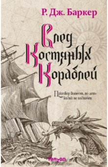 Книга След костяных кораблей на ReadRate.com книга След костяных кораблей