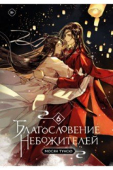 книга Благословение небожителей. Том 6