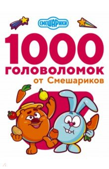 Книга 1000 головоломок от Смешариков на ReadRate.com книга 1000 головоломок от Смешариков