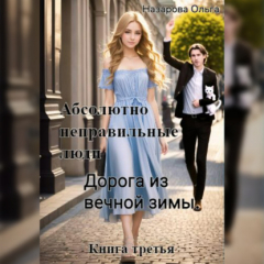 Книга Абсолютно неправильные люди. Дорога из вечной зимы на ReadRate.com книга Абсолютно неправильные люди. Дорога из вечной зимы