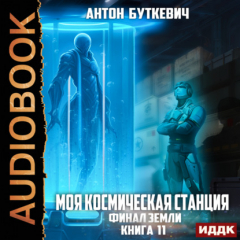 Книга Моя Космическая Станция. Книга 11. Финал Земли на ReadRate.com книга Моя Космическая Станция. Книга 11. Финал Земли
