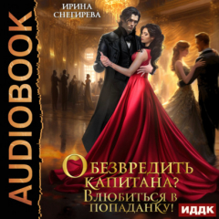 Книга Обезвредить капитана? Влюбиться в попаданку! на ReadRate.com книга Обезвредить капитана? Влюбиться в попаданку!