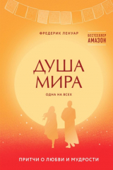 книга Душа мира. Притчи о любви и мудрости