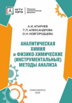 Книга Аналитическая химия и физико-химические (инструментальные) методы анализа на ReadRate.com книга Аналитическая химия и физико-химические (инструментальные) методы анализа
