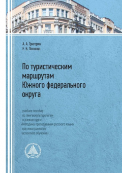 Книга По туристическим маршрутам Южного федерального округа на ReadRate.com книга По туристическим маршрутам Южного федерального округа
