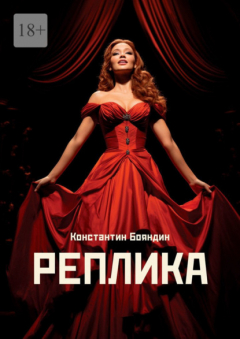 Книга Реплика на ReadRate.com книга Реплика