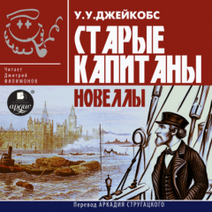 Книга Старые капитаны. Новеллы на ReadRate.com книга Старые капитаны. Новеллы