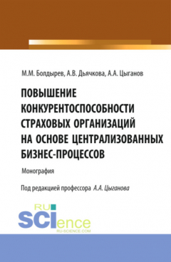 Книга Повышение конкурентоспособности страховых организаций на основе централизированных бизнес-процессов. (Аспирантура, Магистратура, Специалитет). Монография. на ReadRate.com книга Повышение конкурентоспособности страховых организаций на основе централизированных бизнес-процессов. (Аспирантура, Магистратура, Специалитет). Монография.