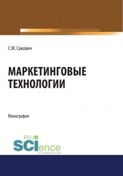 Книга Маркетинговые технологии. (Бакалавриат, Магистратура, Специалитет). Монография. на ReadRate.com книга Маркетинговые технологии. (Бакалавриат, Магистратура, Специалитет). Монография.