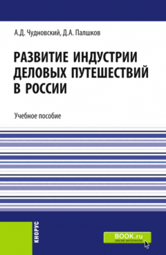 Книга Развитие индустрии деловых путешествий в России. (Бакалавриат, Магистратура). Учебное пособие. на ReadRate.com книга Развитие индустрии деловых путешествий в России. (Бакалавриат, Магистратура). Учебное пособие.