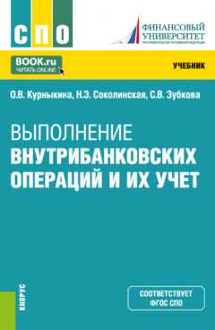 Книга Выполнение внутрибанковских операций и их учет. (СПО). Учебник. на ReadRate.com книга Выполнение внутрибанковских операций и их учет. (СПО). Учебник.