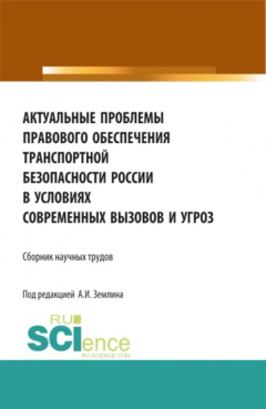 Книга Актуальные проблемы правового обеспечения транспортной безопасности России в условиях современных вызовов и угроз. (Аспирантура, Бакалавриат, Магистратура). Сборник статей. на ReadRate.com книга Актуальные проблемы правового обеспечения транспортной безопасности России в условиях современных вызовов и угроз. (Аспирантура, Бакалавриат, Магистратура). Сборник статей.