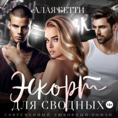 Книга Эскорт для сводных на ReadRate.com книга Эскорт для сводных