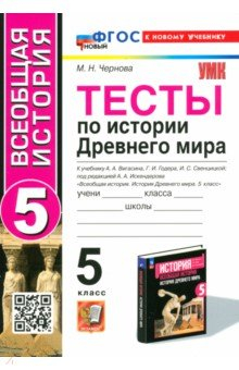 Книга Тесты по Истории Древнего мира. 5 класс. К учебнику А. А. Вигасина и др. на ReadRate.com книга Тесты по Истории Древнего мира. 5 класс. К учебнику А. А. Вигасина и др.