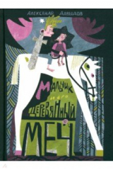 книга Мальчик и его деревянный меч