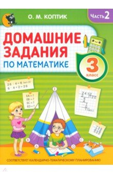 Книга Домашние задания по математике. 3 класс. Часть 2 на ReadRate.com книга Домашние задания по математике. 3 класс. Часть 2