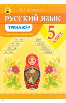 Книга Русский язык. 5 класс. Тренажер на ReadRate.com книга Русский язык. 5 класс. Тренажер