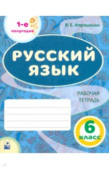 Книга Русский язык. 6 класс. Рабочая тетрадь. Часть 1 на ReadRate.com книга Русский язык. 6 класс. Рабочая тетрадь. Часть 1