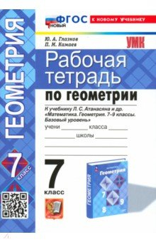 Книга Геометрия. 7 класс. Рабочая тетрадь к учебнику Атанасяна Л.С. на ReadRate.com книга Геометрия. 7 класс. Рабочая тетрадь к учебнику Атанасяна Л.С.