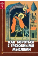 Книга Как бороться с греховными мыслями на ReadRate.com книга Как бороться с греховными мыслями