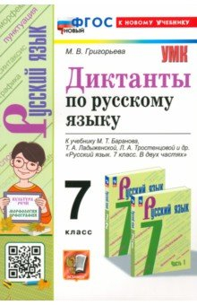 Книга Русский язык. 7 класс. Диктанты. К учебнику М. Т. Баранова на ReadRate.com книга Русский язык. 7 класс. Диктанты. К учебнику М. Т. Баранова